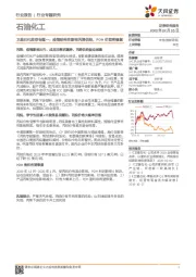 石油化工行业专题研究:卫星石化推荐专题一:疫情结构性影响丙烯供给,PDH价差将修复