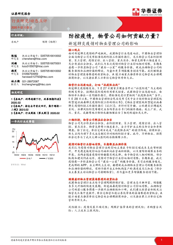 房地产：新冠肺炎疫情对物业管理公司的影响-防控疫情，物管公司如何贡献力量？