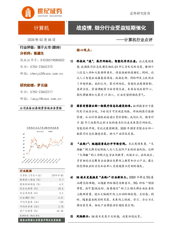 计算机行业点评：战疫情，细分行业受益短期催化