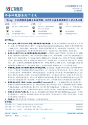 半导体观察系列二十七：Sony：手机图像传感器业务超预期，I&SS业务表现亮眼并上修全年业绩