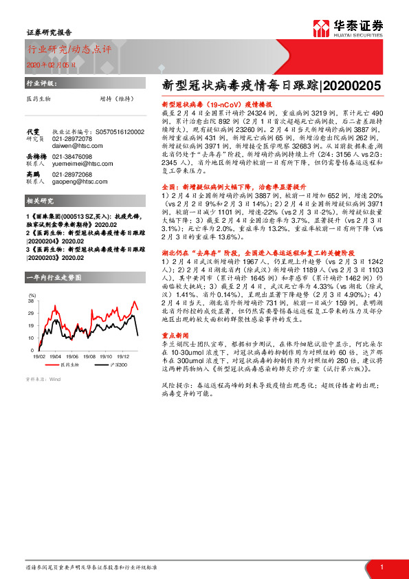 医药生物：新型冠状病毒疫情每日跟踪