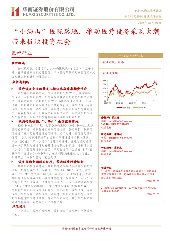 医疗行业：“小汤山”医院落地，推动医疗设备采购大潮带来板块投资机会