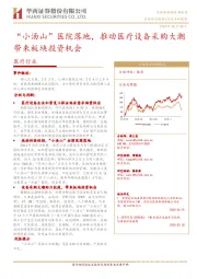 医疗行业:“小汤山”医院落地,推动医疗设备采购大潮带来板块投资机会