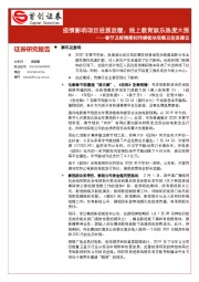 春节及疫情期间传媒板块观察及投资建议：疫情影响项目进展放缓，线上教育娱乐热度大涨