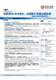 疫情对计算机板块影响系列III:政策推动+技术催化,远程医疗有望加速发展