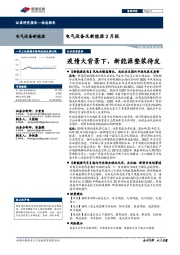 电气设备及新能源2月报:疫情大背景下,新能源整装待发