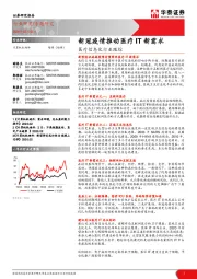 医疗信息化行业跟踪：新冠疫情推动医疗IT新需求