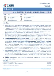 计算机行业：2019年报预告：分化加剧，商誉减值风险进一步释放