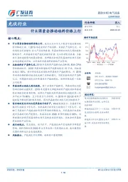 光伏行业：什么因素会推动硅料价格上行