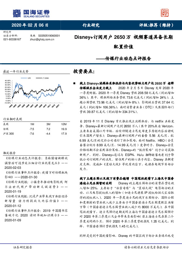 传媒行业动态点评报告：Disney+订阅用户2650万 视频赛道具备长期配置价