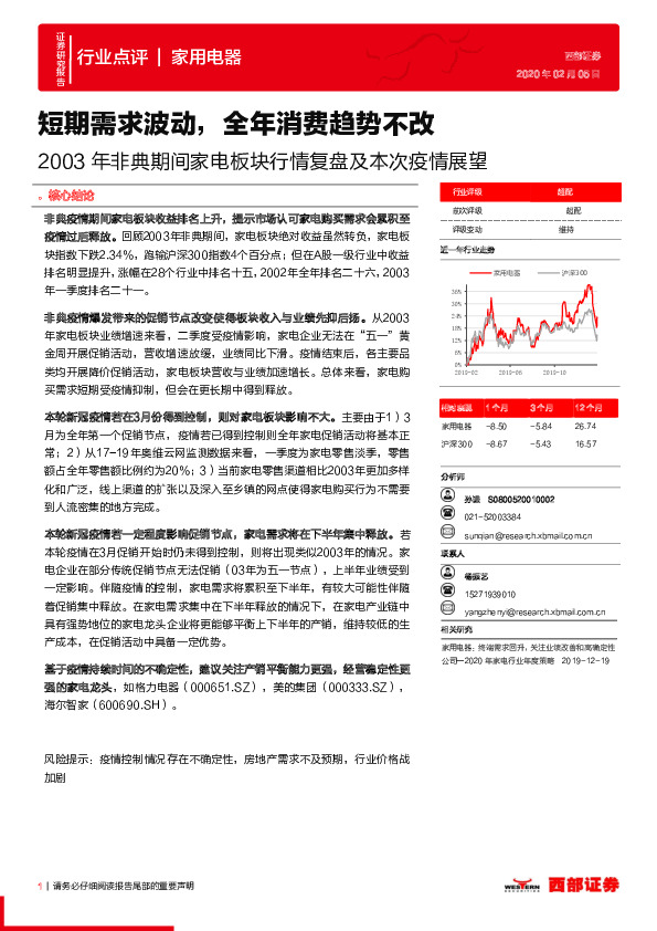 家用电器：2003年非典期间家电板块行情复盘及本次疫情展望-短期需求波动，全年消费趋势不改