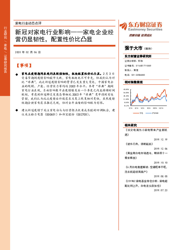 家电行业动态点评：新冠对家电行业影响——家电企业经营仍显韧性，配置性价比凸显