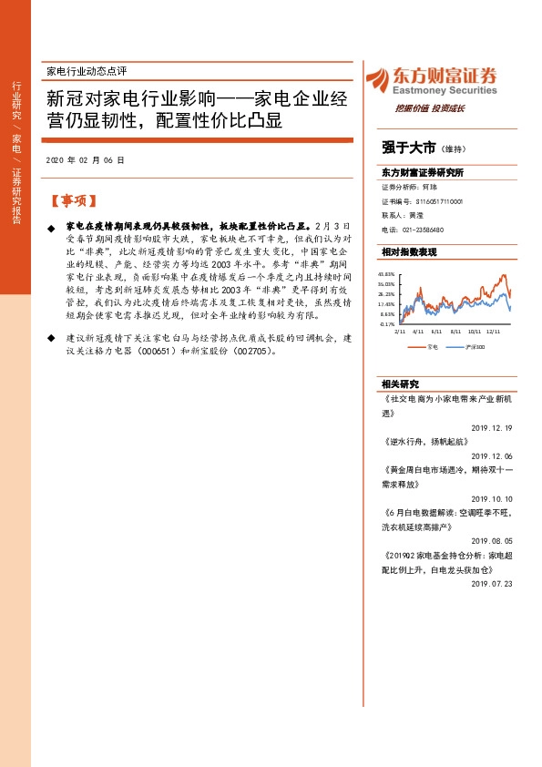 家电行业动态点评：新冠对家电行业影响——家电企业经营仍显韧性，配置性价比凸显