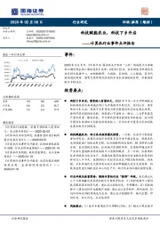 计算机行业事件点评报告：科技赋能农业，科技下乡开启