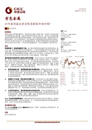 有色金属：如何看待最近黄金股票跟随市场回调？