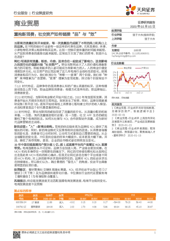 商业贸易行业深度研究：重构新消费：社交资产如何链接“品”与“效”