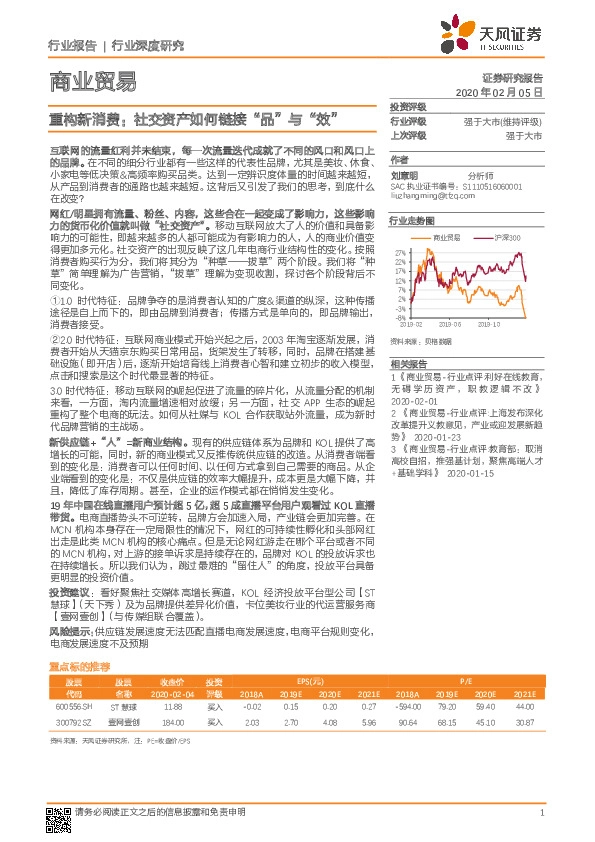 商业贸易行业深度研究：重构新消费：社交资产如何链接“品”与“效”