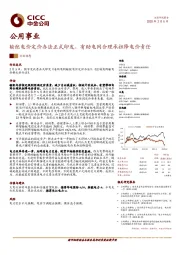 公用事业：输配电价定价办法正式印发，有助电网合理承担降电价责任