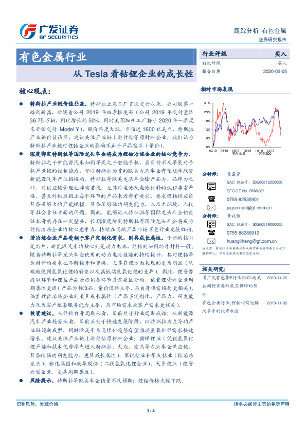 有色金属行业跟踪分析：从Tesla看钴锂企业的成长性