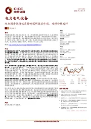 电力电气设备：短期因素促使供需转好逻辑提前体现，硅料价格反弹