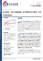 休闲零食1月线上数据跟踪:春节提前宜合并来看,良品年货表现突出