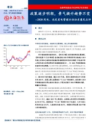 2020风电、光伏发电管理办法征求意见点评：政策逐步明朗，景气提升趋势不变
