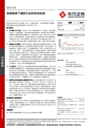 通信行业：疫情影响下通信行业的投资机遇