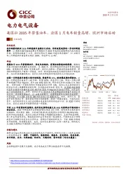 电力电气设备：英国拟2035年禁售油车，法国1月电车销量高增，欧洲市场启动