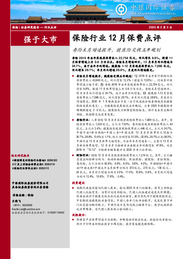 保险行业12月保费点评：寿险末月增速提升，健康险定调五年规划