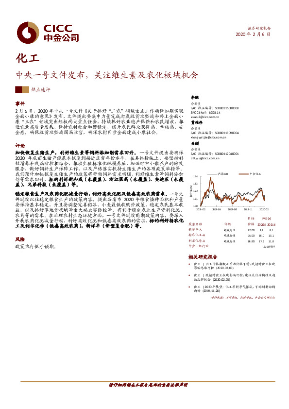 化工热点速评：中央一号文件发布，关注维生素及农化板块机会