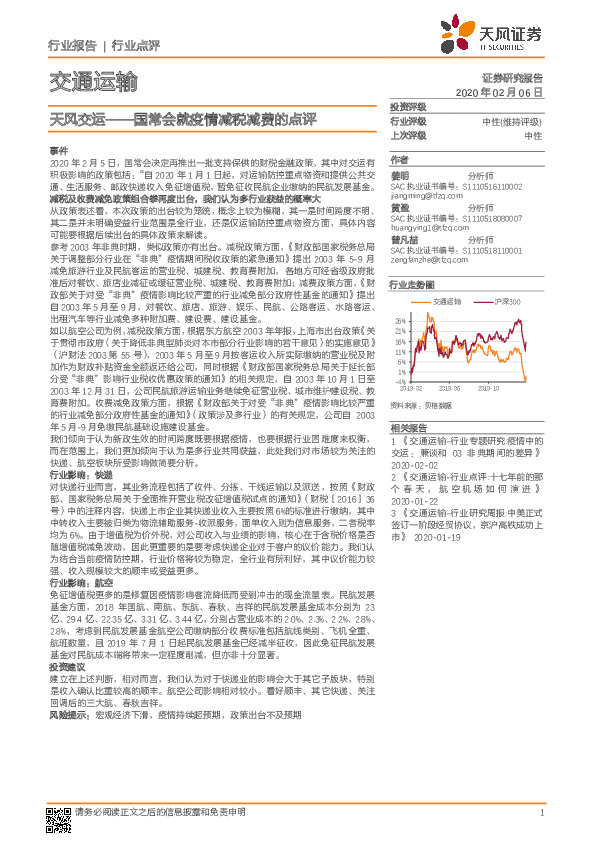 天风交运——国常会就疫情减税减费的点评