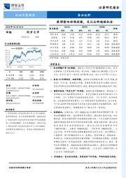 食品饮料行业月度报告：疫情影响动销放缓，关注品种超跌机会