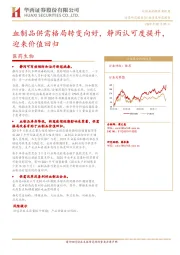 医药生物：血制品供需格局转变向好，静丙认可度提升，迎来价值回归