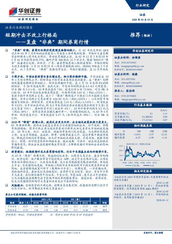 证券行业跟踪报告：复盘“非典”期间券商行情-短期冲击不改上行格局