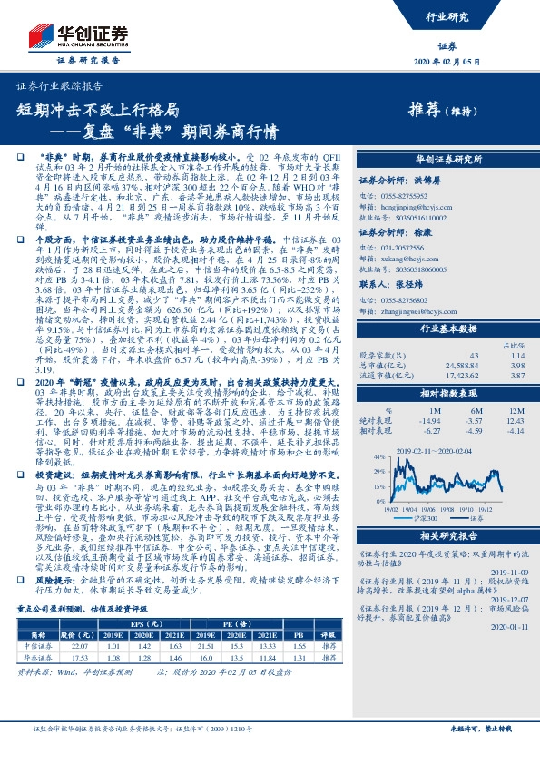 证券行业跟踪报告：复盘“非典”期间券商行情-短期冲击不改上行格局