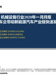 机械设备行业2020年一月月报：龙头车企带动新能源汽车产业链快速发展