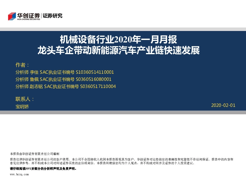 机械设备行业2020年一月月报：龙头车企带动新能源汽车产业链快速发展