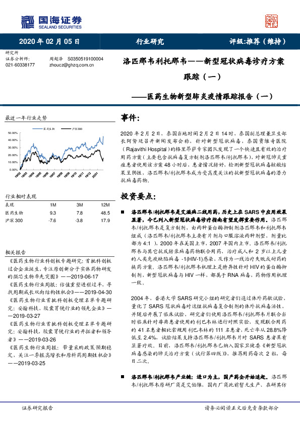 医药生物新型肺炎疫情跟踪报告（一）：洛匹那韦利托那韦——新型冠状病毒诊疗方案跟踪（一）