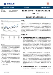 医药生物新型肺炎疫情跟踪报告(一):洛匹那韦利托那韦——新型冠状病毒诊疗方案跟踪(一)