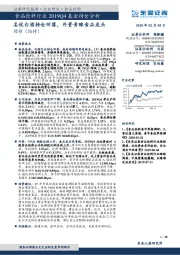 食品饮料行业2019Q4基金持仓分析：名优白酒持仓回落，外资青睐食品龙头