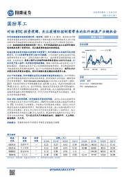 国防军工：对标ETC投资逻辑，关注疫情防控刚需带来的红外测温产业链机会