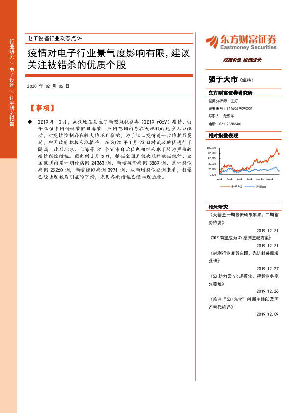 电子设备行业动态点评：疫情对电子行业景气度影响有限，建议关注被错杀的优质个股