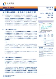 银行行业快报：疫情影响跟踪—来自银行的初步反馈