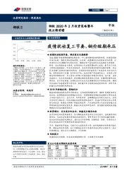 钢铁2020年2月投资策略暨年报业绩前瞻：疫情扰动复工节奏，钢价短期承压