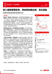 文化传媒行业点评：疫情对影院院线影响调研总结-收入端受疫情影响，供给侧加速出清，龙头受益