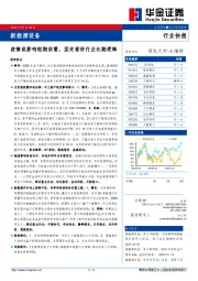 新能源设备：疫情或影响短期供需，坚定看好行业长期逻辑