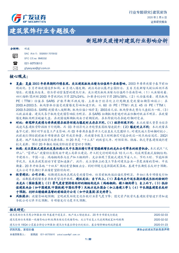 建筑装饰行业专题报告：新冠肺炎疫情对建筑行业影响分析