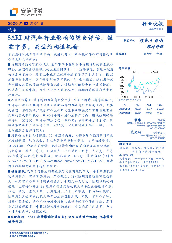 汽车：SARI对汽车行业影响的综合评估：短空中多，关注结构性机会