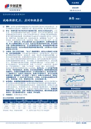 食品饮料行业重大事项点评：战略保持定力，应对积极务实