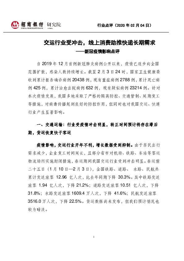 交通运输：新冠疫情影响点评——交运行业受冲击，线上消费助推快递长期需求